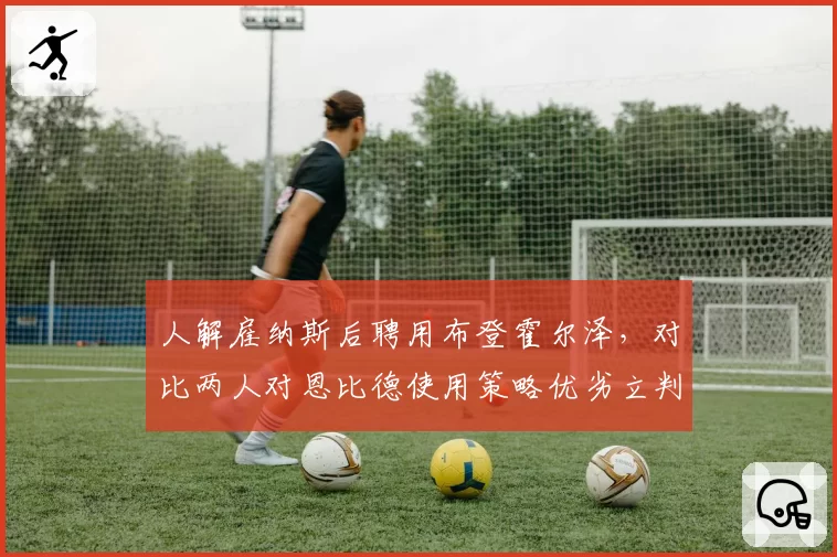 人解雇纳斯后聘用布登霍尔泽，对比两人对恩比德使用策略优劣立判__br_