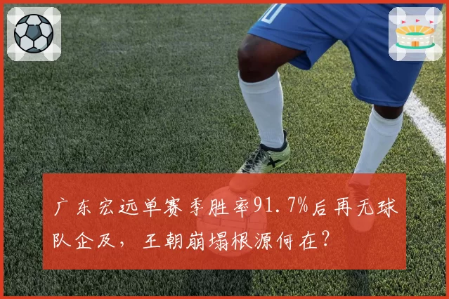 广东宏远单赛季胜率91.7%后再无球队企及，王朝崩塌根源何在？