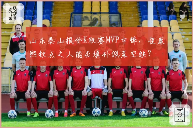 山东泰山报价K联赛MVP中锋，崔康熙钦点之人能否填补佩莱空缺？