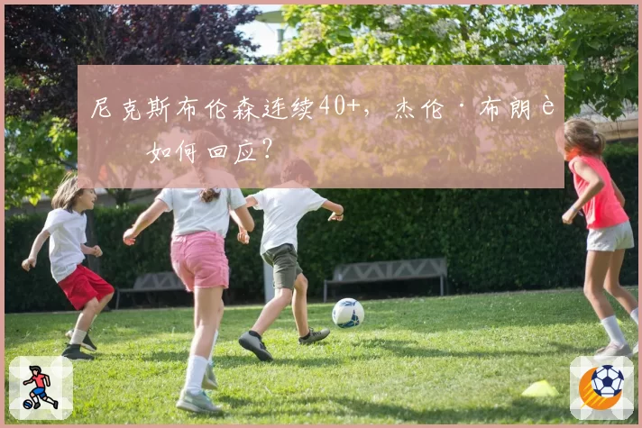 尼克斯布伦森连续40+,杰伦·布朗该如何回应?