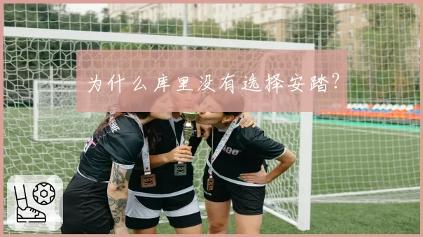 为什么库里没有选择安踏？