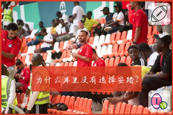 为什么库里没有选择安踏？