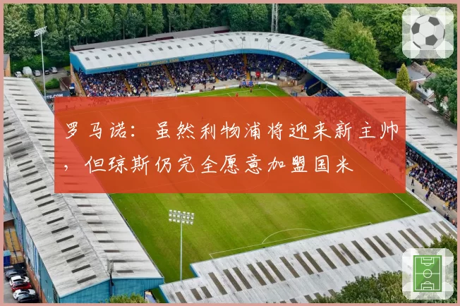 罗马诺：虽然利物浦将迎来新主帅，但琼斯仍完全愿意加盟国米