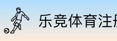 乐竞体育注册 logo